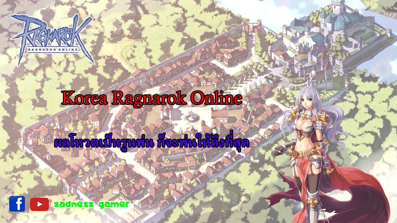 [Korea Ragnarok Online] Rune Knight in Episode 21 - ผลโหวตเป็นรูนพ่น ก็ ...