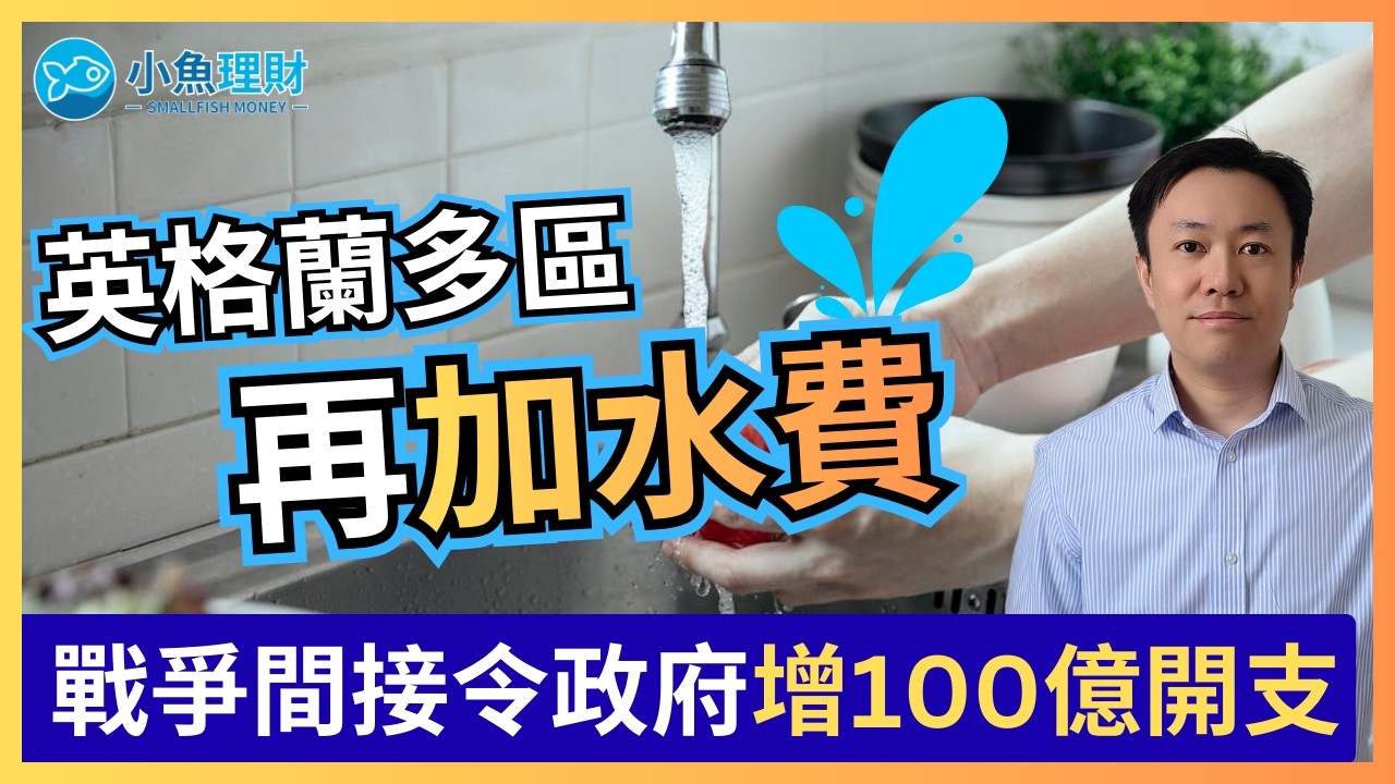 水費按揭齊加價 | 中東戰爭令英國政府增加100億開支 | 英國財經 2026-03-10