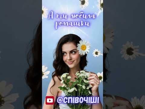 А ти любила ромашки українськамузика новамузика хіт2025