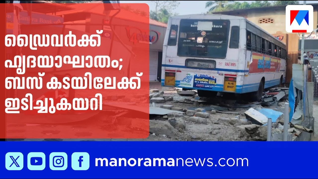 ഡ്രൈവർക്ക് ഹൃദയാഘാതം; ബസ് കടയിലേക്ക് ഇടിച്ചു കയറി | KSRTC Driver Heart Attack; Bus Crashes Into Shop