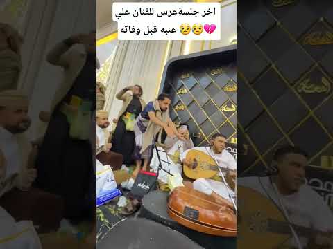 اخر جلسة للفنان علي عنبه قبل وافاته اكسبلور حمود السمه جديد 2025 متابعه عود تيك توك