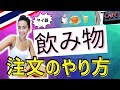【タイ語】飲み物の注文！☆ 日常会話で超便利！