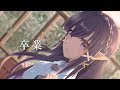 卒業配信【花月リュカ】