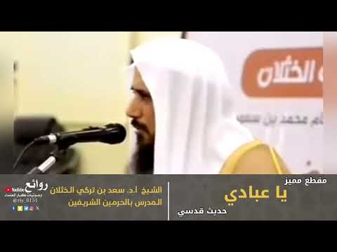 يا عبادي حديث قدسي مقطع مميز الشيخ أ د سعد بن تركي الخثلان