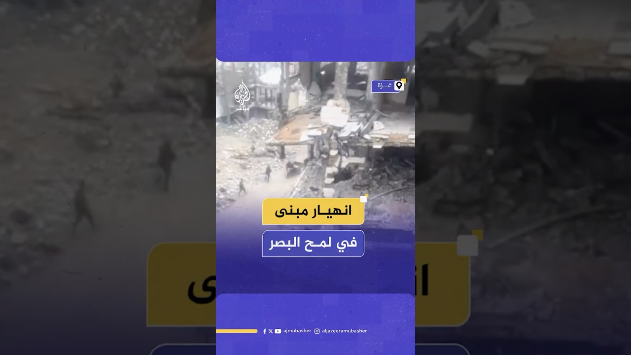 لحظة انهيـار منزل مكون من عدة طوابق في حي النصر غربي مدينة غزة
