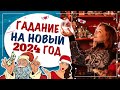 Новогоднее гадание! Что нас ждет в 2024 году?!