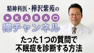不眠症診断　たった１つの質問で不眠症を診断する方法　【精神科医・樺沢紫苑】