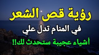 تفسير رؤية قص الشعر في المنام تدل علي أشياء عجيبة ستحدث لك،تعرف عليها!!