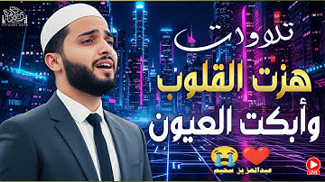 التلاوة التى خطفت القلوب 🎧 إستمع بقلبك #قرآن #سحيم #تريند_اليومسحيم التريند 2 الصراط