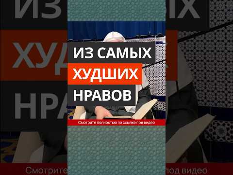 Из самых худших нравов || Сирадж Абу Тальха