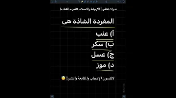 قدرات لفظي الارتباط والاختلاف المفردة الشاذة 