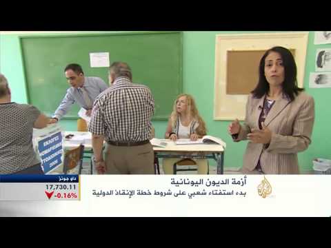 اليونان تستفتي على خطة الإنقاذ الدولية
