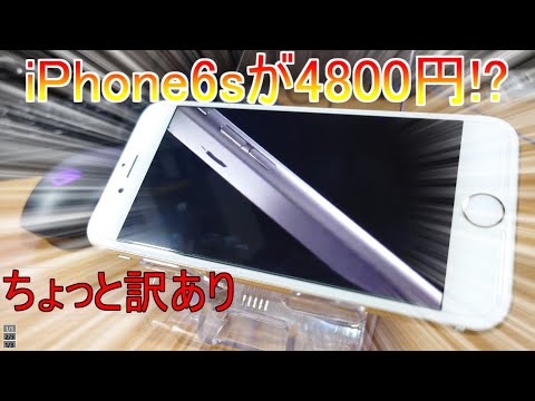 かなり安いiPhone6sを買ってみた。 - YouTube