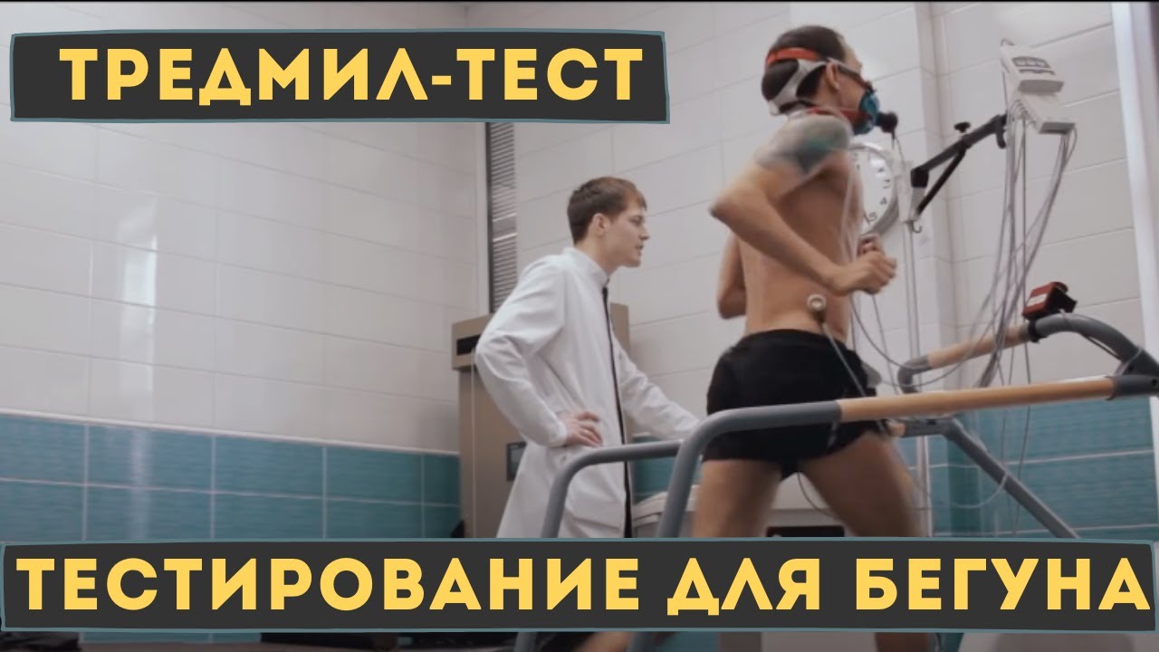 ТРЕДМИЛ-ТЕСТ ДЛЯ БЕГУНА. ФУНКЦИОНАЛЬНОЕ НАГРУЗОЧНОЕ ТЕСТИРОВАНИЕ, МПК