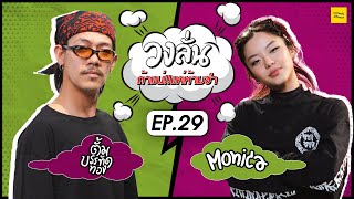 วงลั่น l ตั้ม บรรทัดทอง VS MONICA [EP.29] #ถ้าแน่แค่ห้ามขำ