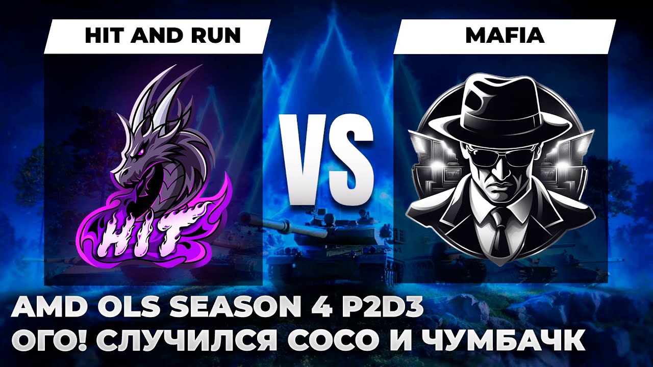 OLS Season 4 P2D3 | HIT AND RUN vs. MAFIA. ЧУМБАЧК В ПРЯМОМ ЭФИРЕ