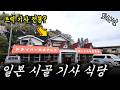 일드 "고독한 미식가"에도 나온 트럭🚚 운전사 전용⁉️식당 가봄