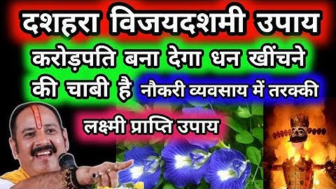दशहरा विजयदशमी उपाय करोड़पति बना देगा धन खींचने की चाबी नौकरी व्यवसाय में तरक्की उपाय