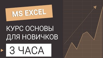 Курс Excel ОСНОВЫ для новичков. Все уроки в одном видео #excel #эксель #excelобучение #курсыэксель