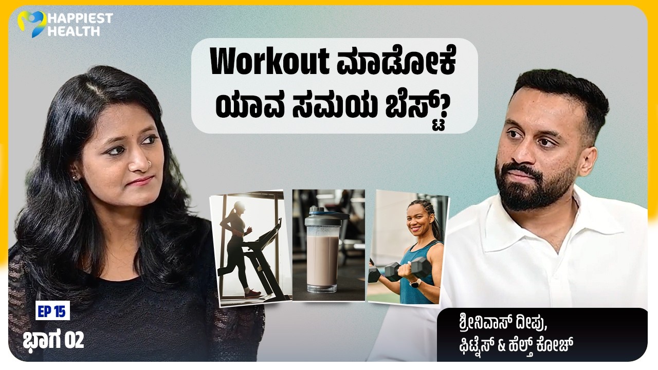 ಬೆಳಗ್ಗೆ VS ಸಂಜೆ, ವರ್ಕೌಟ್ ಗೆ ಸರಿಯಾದ ಸಮಯ ಯಾವುದು? | Fitness Mistakes Part 2 with Srinivas Deepu