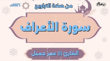 سورة الأعراف _ من صلاة التراويح 1446ه _ 💔 القارئ عمر جميل 2025 🥹