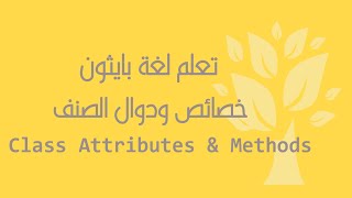 [Arabic] [30] Python / Class Attributes & Class Methods