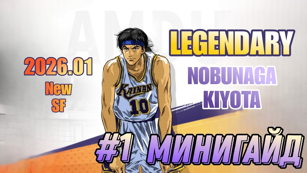 Небольшой "МиниГайд" С Фишками На Легендарного Нобунагу | Slam Dunk: Mobile Game