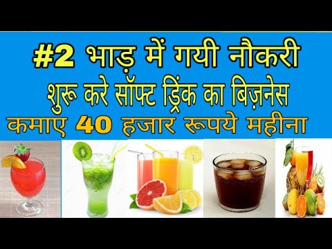 how-to-start-soft-drink-business-in-hindi