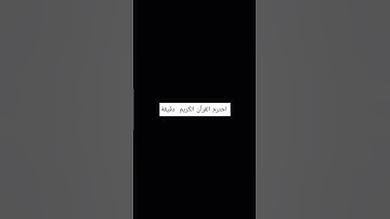 #عبدالرحمن_مسعد #عبدالرحمن_مسعد_تلاوة_جديدة