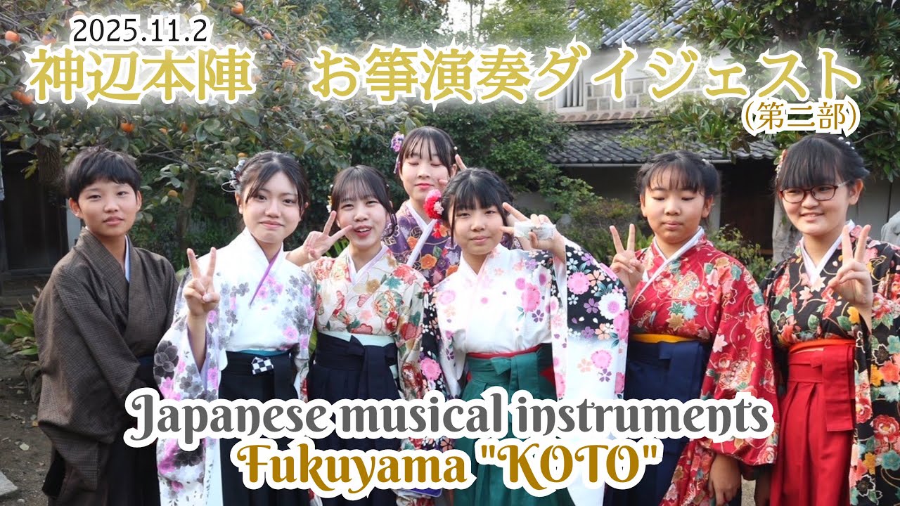 ☆新春お琴まつり☆ 箏曲メドレー Vol.② （神辺本陣 動く江戸空間