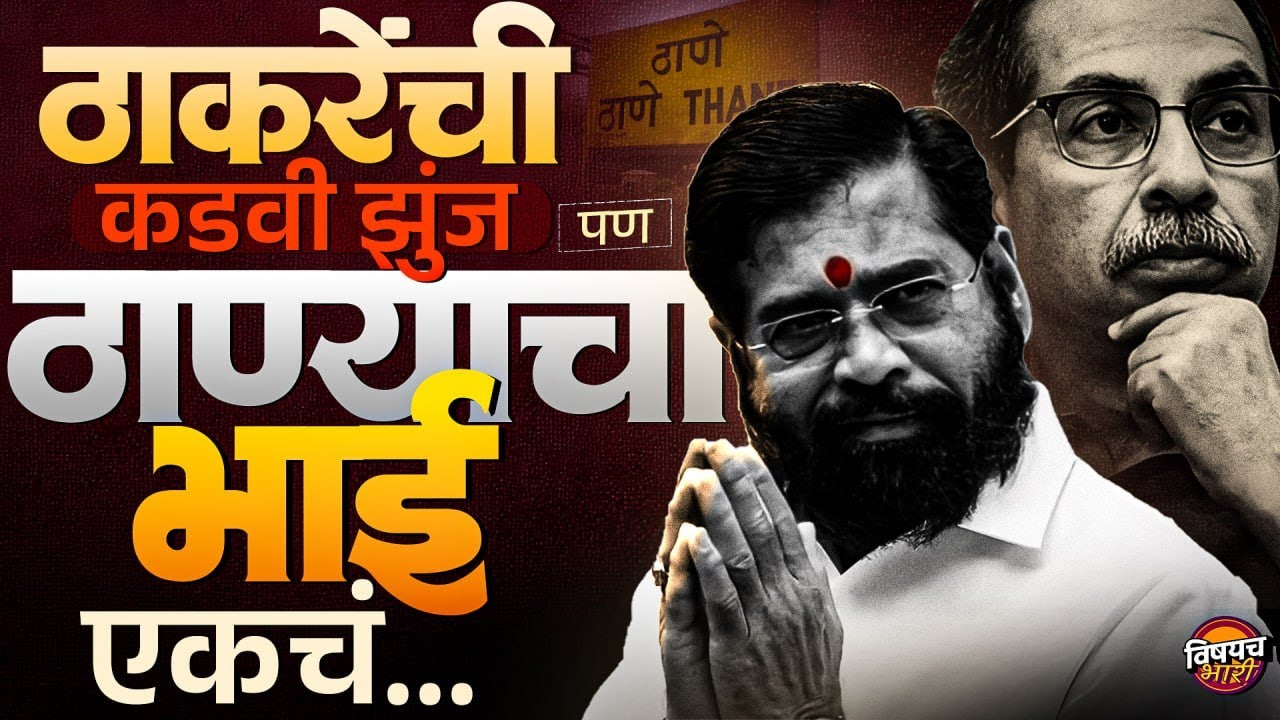 Thane Mahanagarpalika Election Result: ठाकरेंची कडवी झुंज पण ठाण्याचा भाई एकाचं ..! | Vishaych Bhari