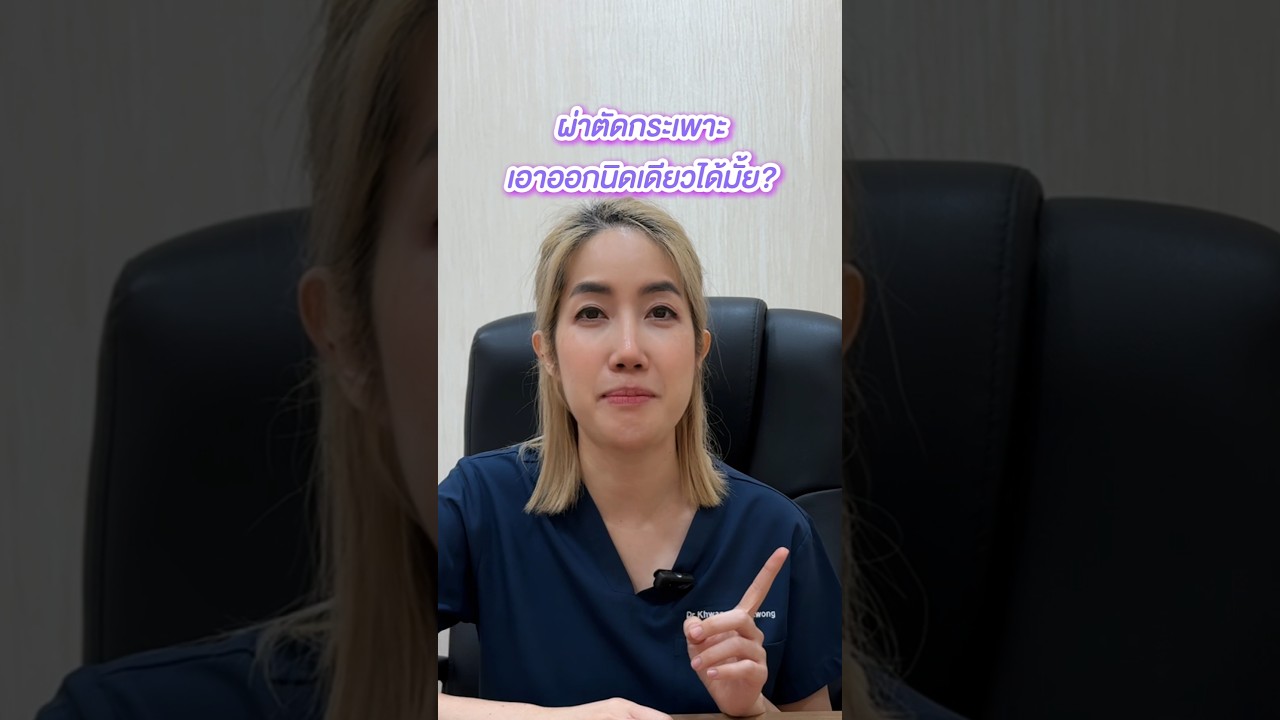 ทำไมต้องตัดออกตั้ง 80%⁉️ 