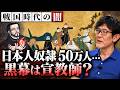 なぜ世界最強のスペインは日本を植民地にできなかったのか？日本人奴隷を救ったたった1人の戦国武将の正体とは？