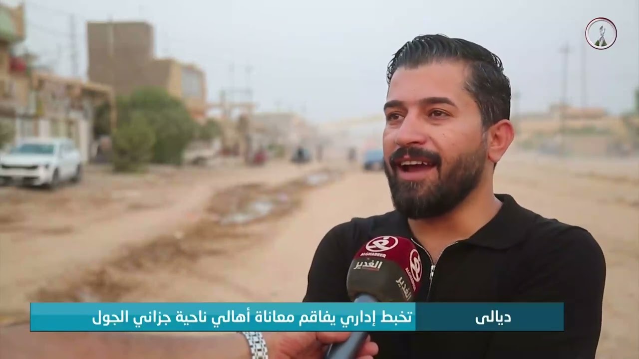 ديالى.. تخبط إداري يفاقم معاناة أهالي ناحية جيزاني الجول