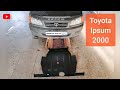 Toyota Ipsum 2000. Защита двигателя и кпп