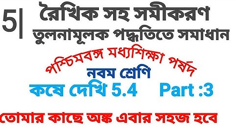Class 9 Kose Dekhi 5.4 | রৈখিক সহ সমীকরণ | তুলনামূলক পদ্ধতি | Class ix Math Chapter 5 |Noor Sir Math