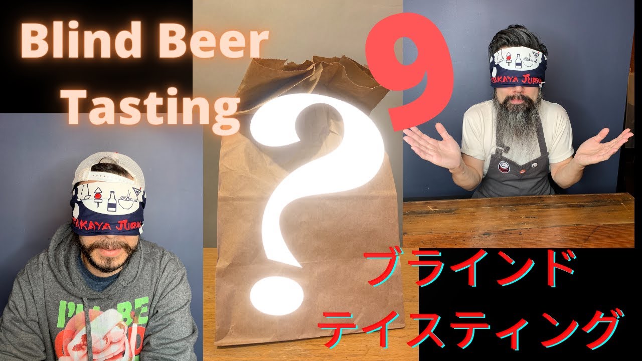 [チャレンジ] ブラインド テイスティング第9回編 Blind Beer Tasting vol.9 YouTube