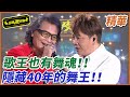 【精華】歌王也有舞魂！覺醒吧！沉睡的舞蹈細胞！｜超級夜總會 Super Night Club