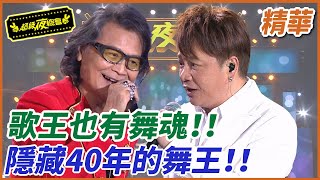 【精華】歌王也有舞魂！覺醒吧！沉睡的舞蹈細胞！｜超級夜總會 Super Night Club