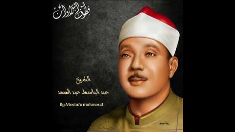 سورة القدر تلاوة رائعة الشيخ عبدالباسط عبدالصمد رحمه الله