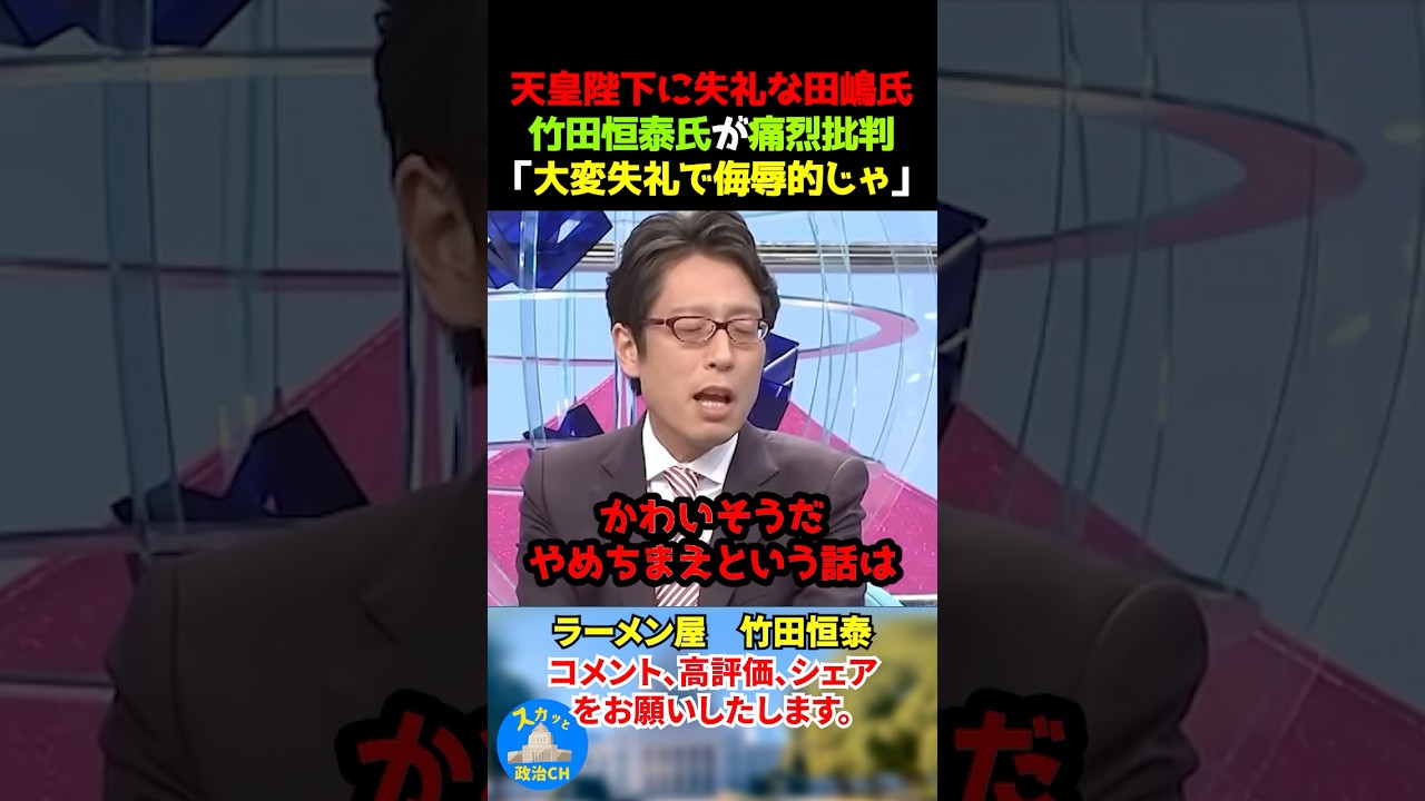 天皇陛下に失礼な田嶋氏。竹田恒泰氏が痛烈批判！「大変失礼で侮辱的じゃ」 #竹田恒泰