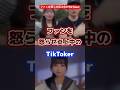 ファンを怒らせ炎上中のTikToker #tiktoker #炎上 #ティックトック