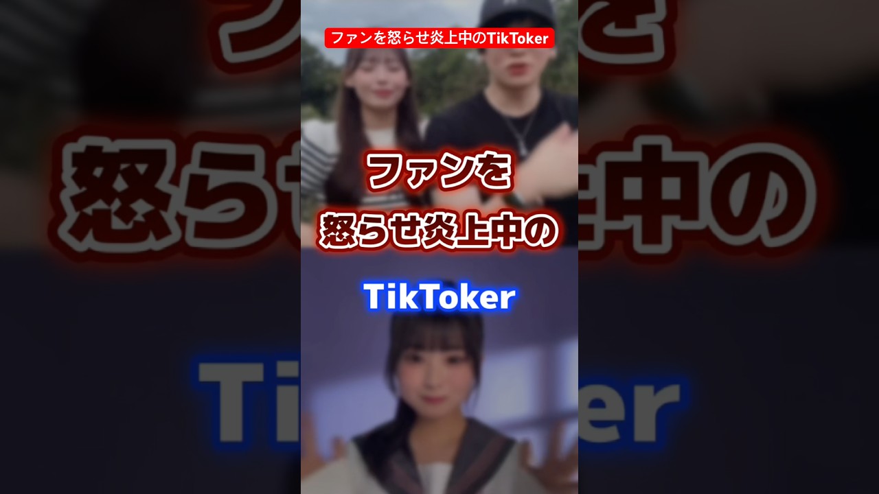 ファンを怒らせ炎上中のTikToker #tiktoker #炎上 #ティックトック