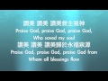 新三一頌New Doxology 新三一頌New Doxology