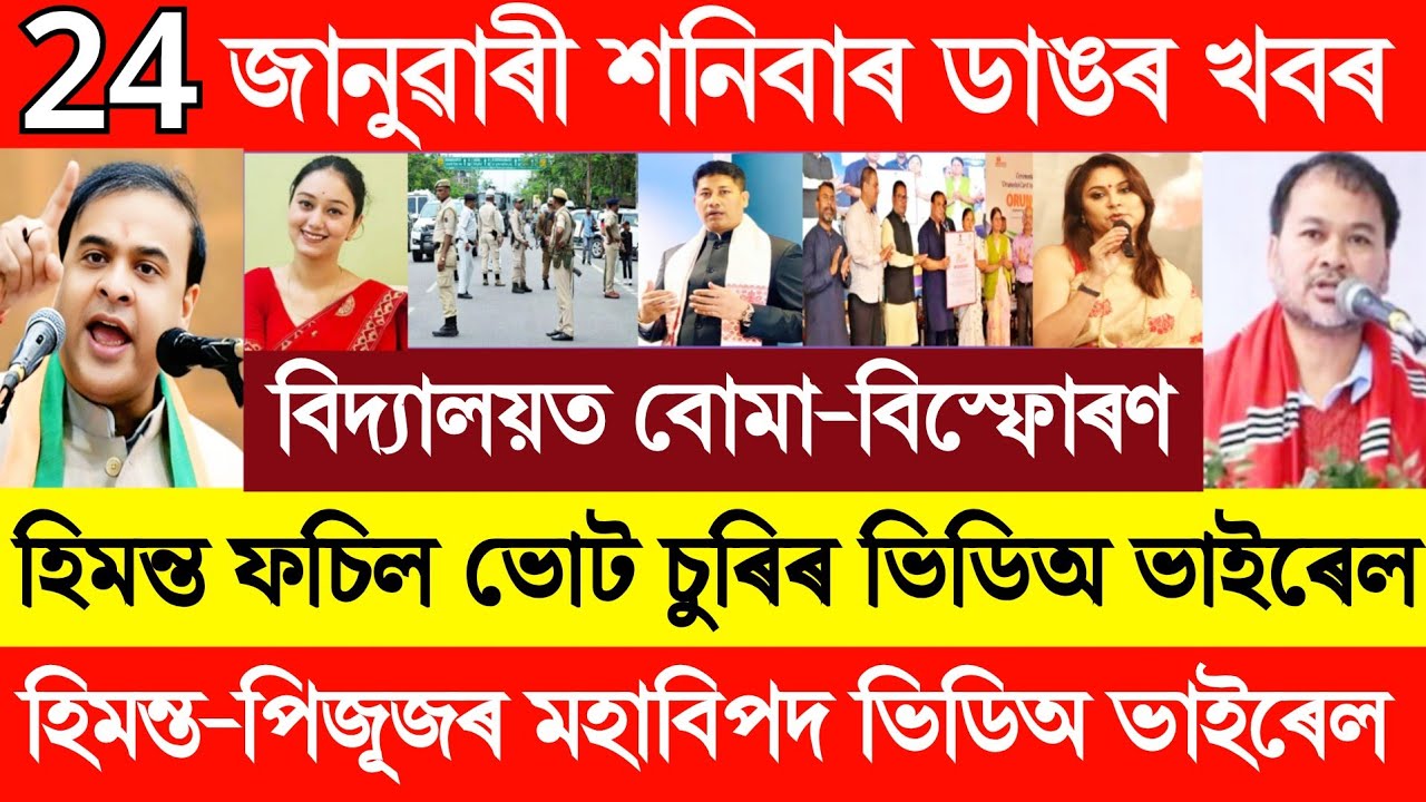 Assamese Breaking News Today 24 January/  Top News Today/ Akhil Gogoi &Himanta News Today