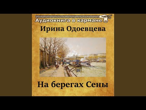 На берегах Сены, Чт. 6