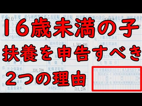 住民税 所得税 16歳未満の子供の扶養を申告すべき2つの理由 