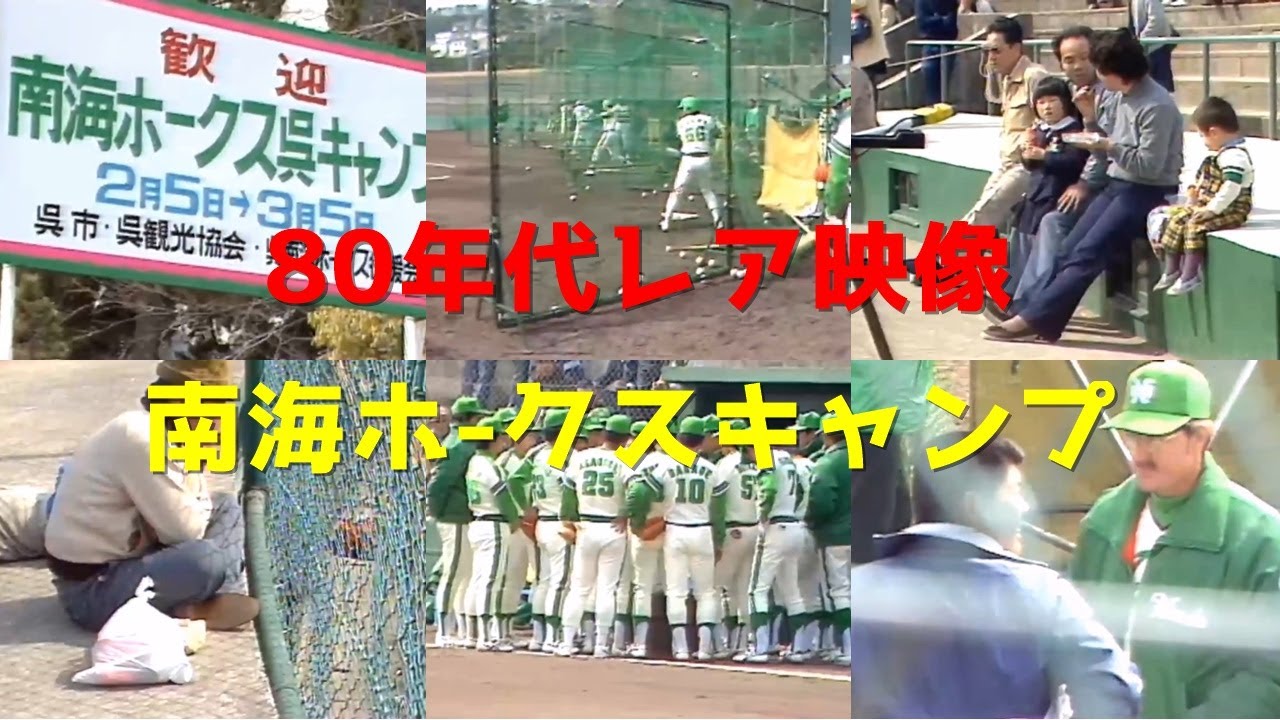 80年代南海ホークスキャンプ レア映像 #203