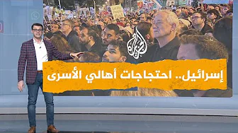 شبكات | أهالي المحتجزين يصعّدون في الضغط على حكومة نتنياهو بمظاهرات هي الأكبر منذ بدء الحرب