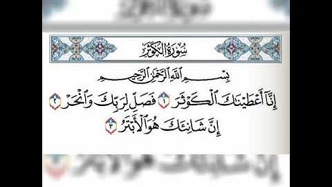 سورة الكوثر مكرره بصوت الشيخ فارس عباد_جودة عالية